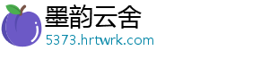墨韵云舍